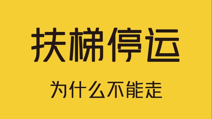 Why can't you walk when the escalator is out of service? 99.9% of people don't know!
