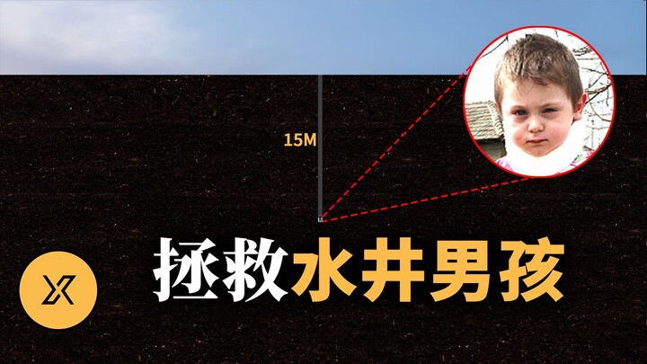 3岁男童坠入15米深井，14岁少年舍身营救，他能成功吗？