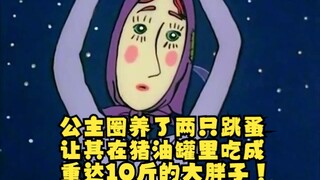 公主圈养了两只跳蚤，让其在猪油罐里吃成重达10斤的大胖子！