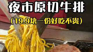 About how I snagged an authentic steak for just 19.9 yuan at the night market!!