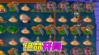 植物大战僵尸：双玉米打哭高坚果，既然不打不过我偷家还不行么