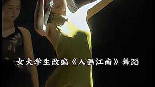 女大学生改编《入画江南》舞蹈