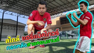 ในวันที่ผมเล่นเป็นกองหลัง สไตล์ แฮรี่แม็คไกวร์ กองหลังสายคอนเทนต์ [KOMNA CHANNEL]