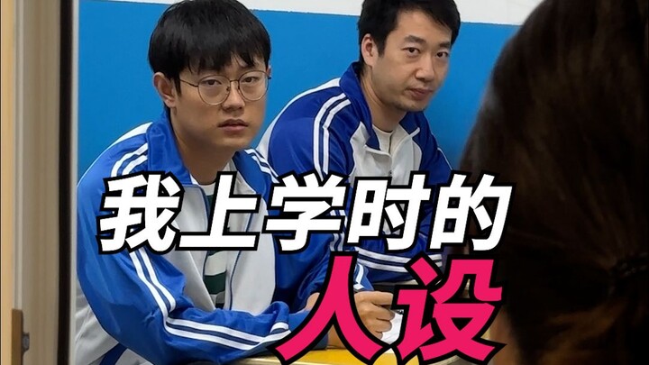 شخصيتي عندما كنت في المدرسة!