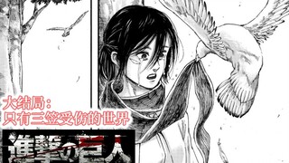 『进击的巨人第4季』139话结局：预料之中的谜底与差点劲的故事表现