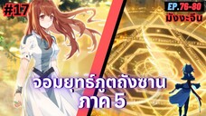 ตอนที่ 76-80 | สปอยมังงะจีน!! จอมยุทธ์ภูตถังซาน ภาค5