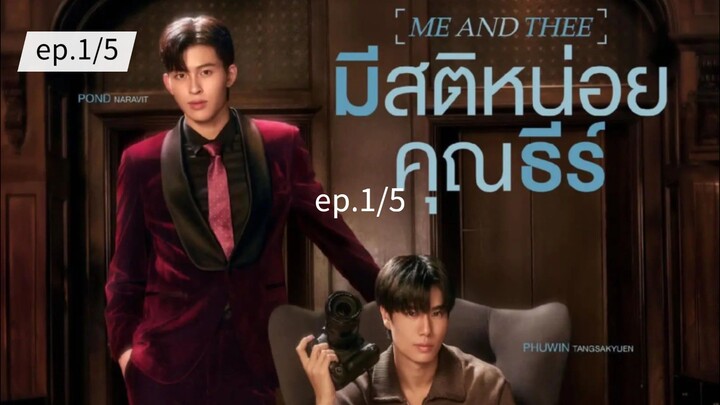 มีสติหน่อยคุณธีร์ ME AND THEE ep.1/5