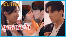 เซี่ยหลี คุณหนูแสร้งใบ้ | กุหลาบป่า | แผนรักแผนแค้น (ซับไทย)