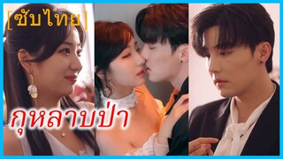 เซี่ยหลี คุณหนูแสร้งใบ้ | กุหลาบป่า | แผนรักแผนแค้น (ซับไทย)