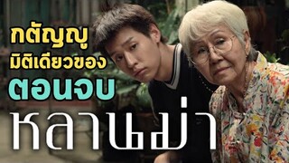 วิเคราะห์ฉากจบ 'หลานม่า'  กับอีกด้านของความ 'กตัญญู' ที่หนังไม่อยากเล่า  | ตีลังกาเล่าเรื่อง