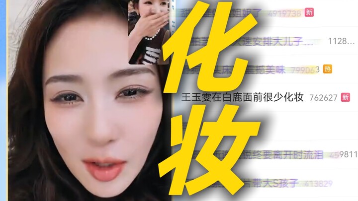 Căng quá! Bạch Lộc nói Vương Ngọc Văn còn đặc biệt trang điểm để đi ăn, lập tức lên hot search. Vươn