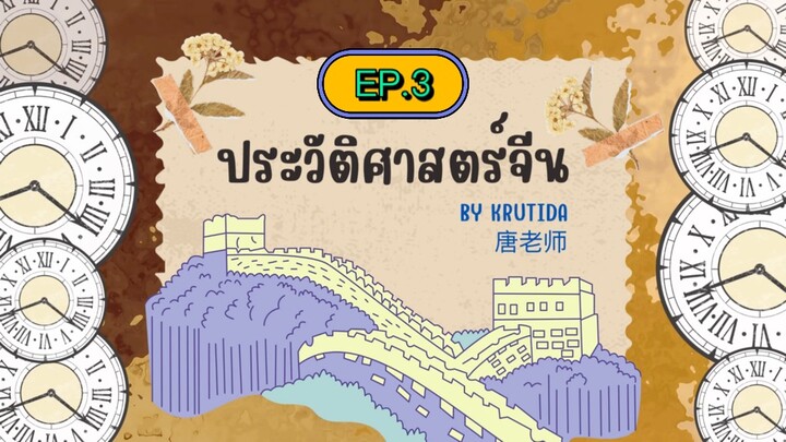 《中国历史ประวัติศาสตร์จีน》EP.3 ยุคโบราณ (ราชวงศ์ซาง:商朝）