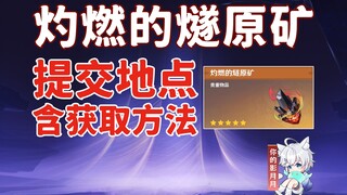[Genshin Impact] How to obtain and use Burning Flint Ore/Fire Constellation/Burning Flint Ore/Genshi