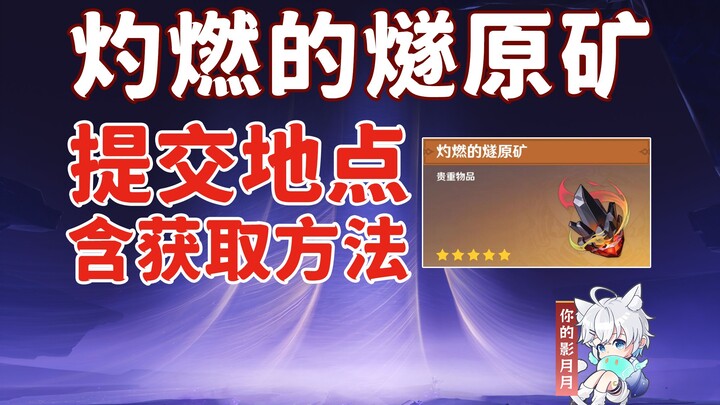 [Genshin Impact] How to obtain and use Burning Flint Ore/Fire Constellation/Burning Flint Ore/Genshi