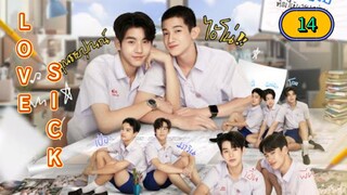 🇹🇭 [2024] 𝗟 𝗢 𝗩 𝗘  𝗦𝗜𝗖𝗞 | EPISODE 14