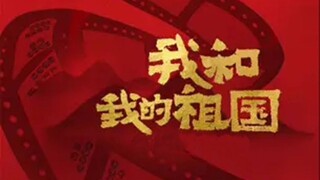 【我和我的祖国/混剪】他们或许平凡，却造就了伟大！【 观影必看】
