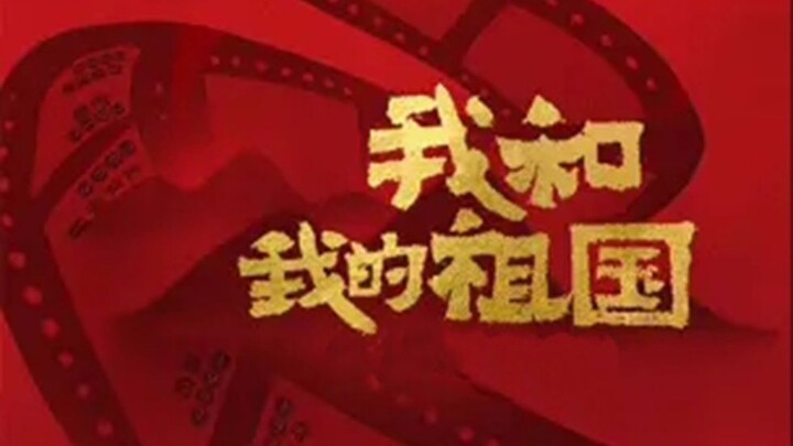 【我和我的祖国/混剪】他们或许平凡，却造就了伟大！【 观影必看】