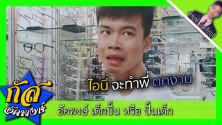 Akapongs 2499 : เด็กปั้น ๆ