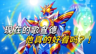 目前令和第二的水分有多严重？如今的歌查德真的好看吗？【假面骑士 歌查德】
