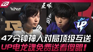 RNG vs UP Pertandingan Legendaris 47 Menit, Saling Kirim Lawan dengan Level Tinggi! UP Dengan Mudah 