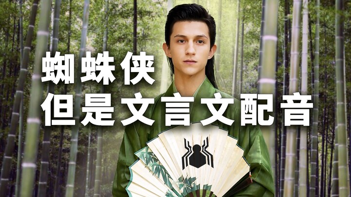 Spider-Man, but with a classical Chinese voiceover!
