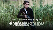 ดูหนัง The Marsh King S Daughter (2023) ล่าแค้นสันดานดิบ