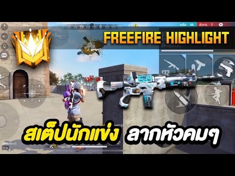 FREE FIRE สเต็ปนักแข่ง : ฝีมือที่หายไปผมต้องเอากลับมา!!