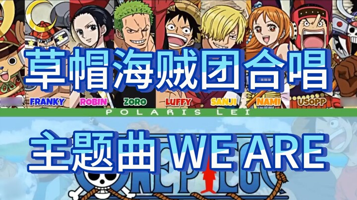 [One Piece] The nine main characters (voice actors) of the Straw Hat Pirates sang the theme song WE 