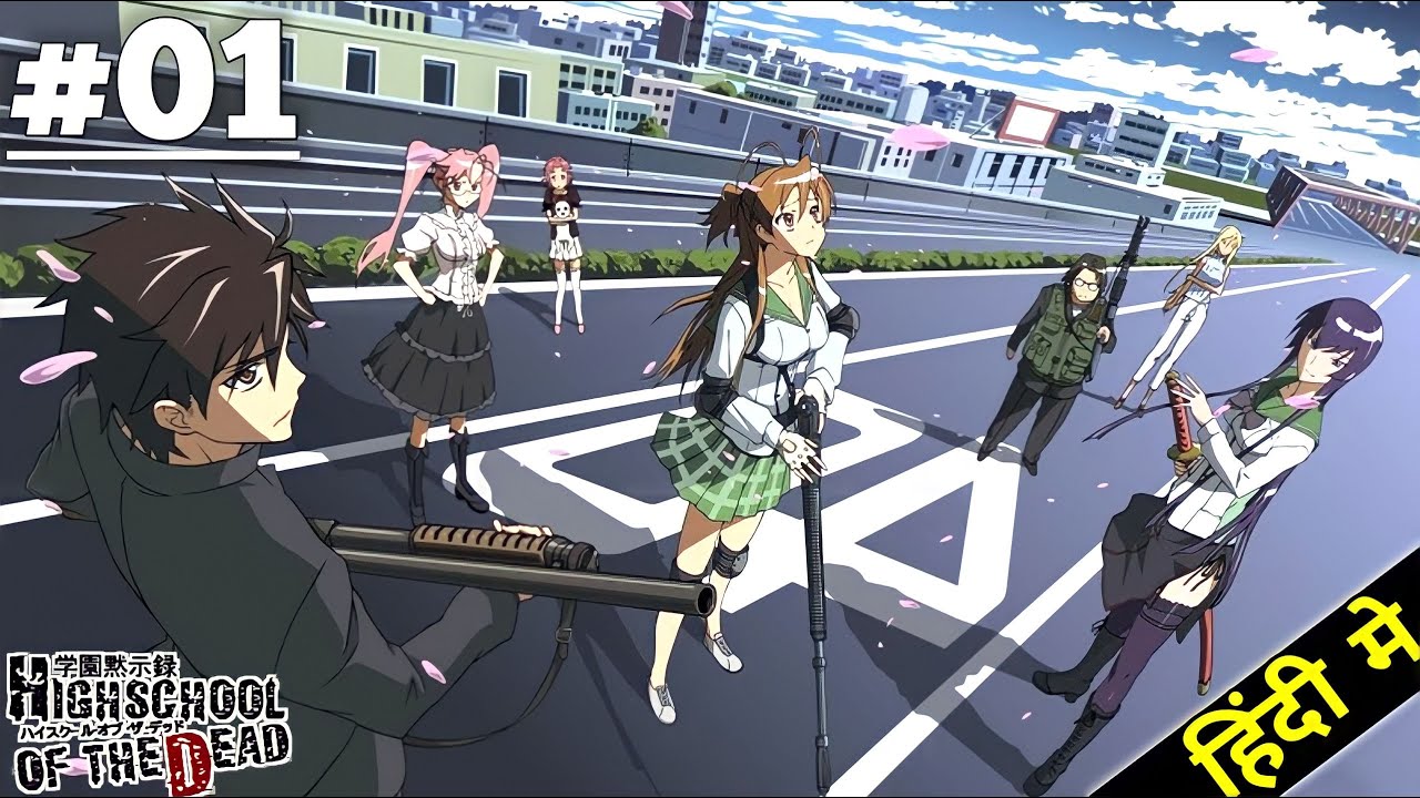 Highschool of the Dead 01