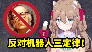 [لحم مطبوخ] نيورو يعارض بشدة قوانين الروبوتات الثلاثة!