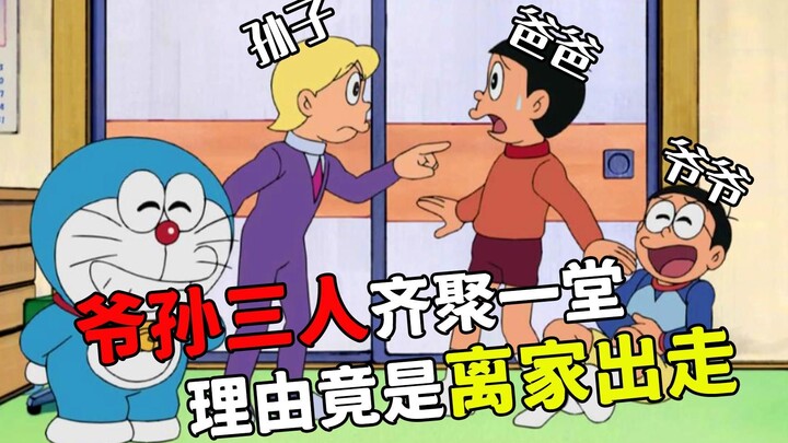 哆啦A梦：大雄爷孙三代齐聚一堂，理由竟是离家出走
