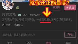 Apakah menurutmu penonton di Bilibili itu bodoh? Apa kamu benar-benar ingin terkenal?