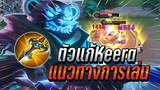 ROV : Zuka ตัวเเก้ทางKeeraกระโดดอัลติสวนทีหาย แนวทางการเล่นเดินเกม !!