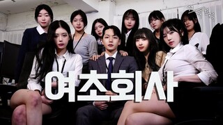 What happens when a male employee joins a female company? (ENG SUB)