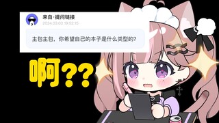 "主包，你希望自己的本子是什么类型的？"
