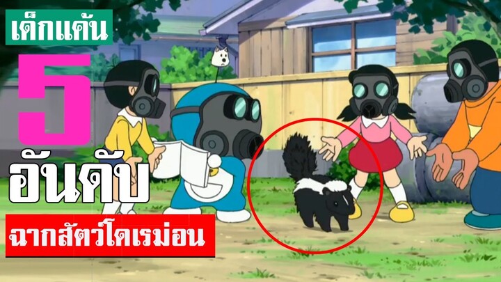 5 อันดับ ฉากสัตว์ในเรื่องโดเรม่อน