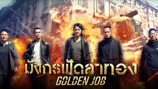 มังกรฟัดล่าทอง Golden Job (2018)