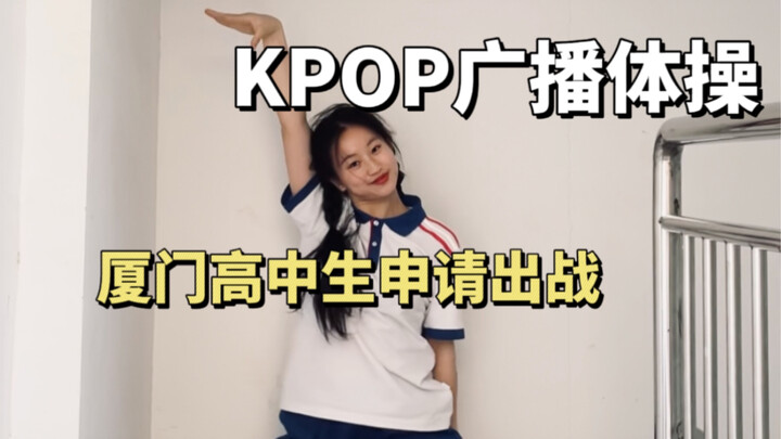 【kpop广播体操】带着kpop进高校