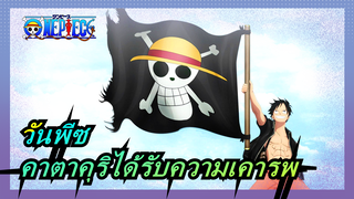 [วันพีซ/ คาตาคุริ]แม้ว่าเขาจะแพ้เกม, แต่เขาได้รับความเคารพ