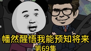 《幡然醒悟我能预知将来》第69集丨李哥，听到了吗？我老婆给我买衣服了！