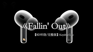 “音乐只提供氛围，你听到的都是自己的故事”#戴上耳机 #fallinout 8D环绕完整版