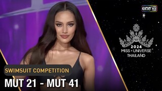 Highlight รอบ Preliminary : SWIMSUIT COMPETITION MUT 21 - MUT 41 | Miss Universe Thailand 2024