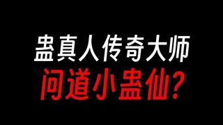 蛊界传奇大师：大魔导师龙公？炼道大师星宿？搜魂大师紫薇？