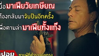 เมื่อมาเฟียวัยเกษียณ ต้องมาจับปืนอีกครั้ง l สปอยหนัง l คนมหากาฬล้างพันธุ์เจ้าพ่อ (2547)