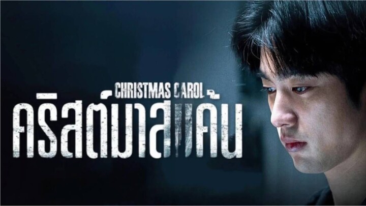 Christmas Carol (2022) คริสต์มาสแค้น