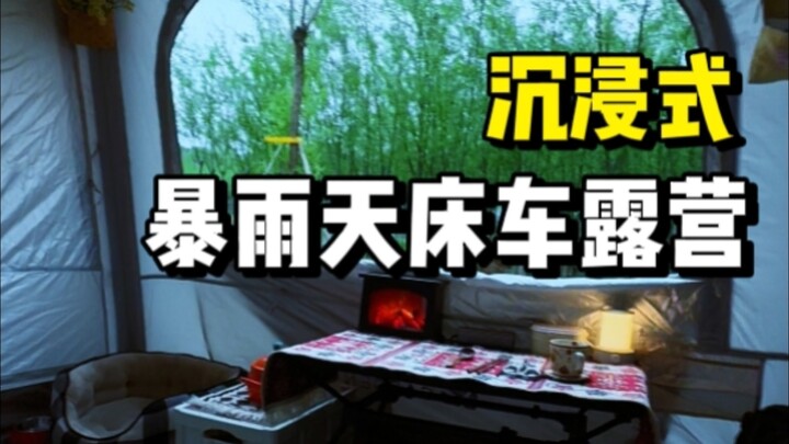 【Cực kỳ dễ chịu】Đi cắm trại trong mưa xuân~
