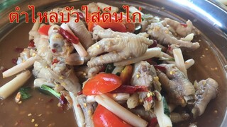 ตำไหลบัวใส่ตีนไก่ จ๊วดๆนำกันจ้าวัตถุดิบที่พ่อแม่หามาเข่นเคย