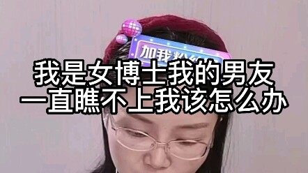 Tôi là nữ tiến sĩ, bạn trai luôn coi thường tôi, phải làm sao đây?