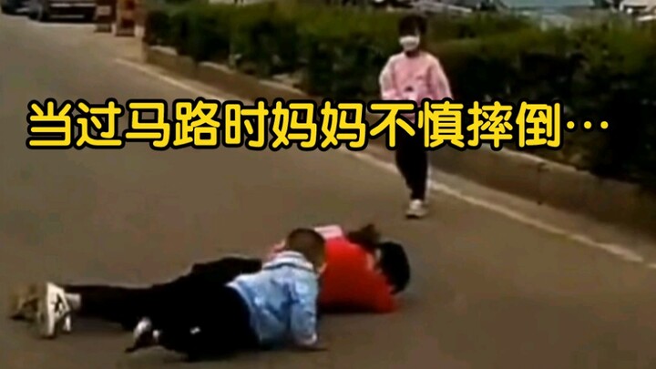 当过马路时妈妈不慎摔倒…