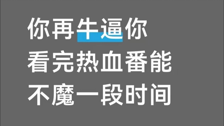 ในช่องคอมเมนต์มีแต่ซีรีส์อนิเมะที่ดูจบแล้วชวนให้ฟินไปอีกนาน ฮ่าๆๆๆ